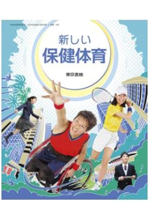 新しい保健体育 新しい保健体育 [令和3年度] (中学校保健体育科用 文部科学省検定済