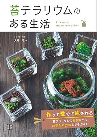 苔テラリウムのある生活 大島 恵 生物 バイオテクノロジー Kindleストア Amazon