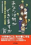 あなたは何ができますか Part ＩＶ (B&Tブックス)