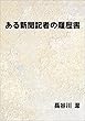ある新聞記者の履歴書