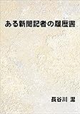 ある新聞記者の履歴書