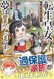 転生皇女は冷酷皇帝陛下に溺愛されるが夢は冒険者です! (3)