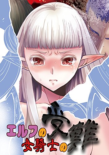 エルフの女騎士の受難 (カゲキヤコミック)