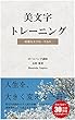 美文字トレーニング