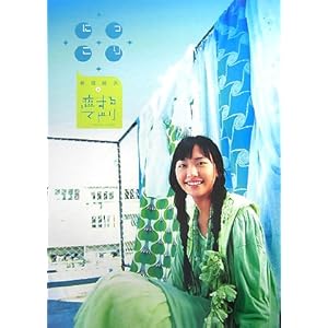 にっこり―新垣結衣in恋するマドリ