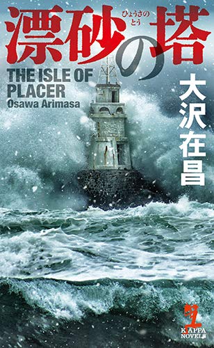 大沢在昌:漂砂の塔