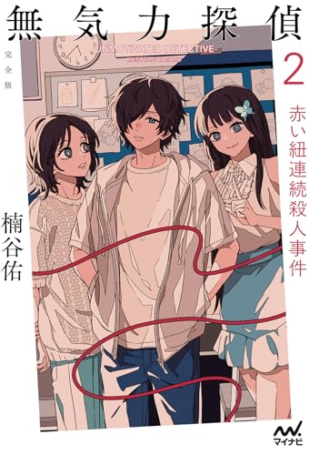 楠谷佑:無気力探偵２　～赤い紐連続殺人事件～［完全版］ (MPエンタテイメント)