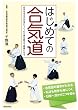 はじめての合気道: 自分を守る力が身につく。心と体を鍛えて健康になる
