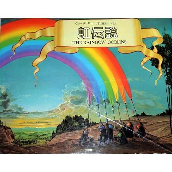 白い虹の伝説 / 虹伝説 Amazon.co.jp: 白い虹の伝説 : ウル デ・リコ, de Rico,Ul