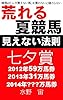 
荒れる夏競馬　見えない法則　七夕賞: 競馬は人が買えない馬を...
