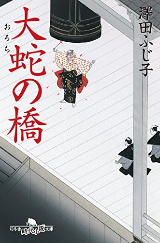澤田ふじ子:大蛇の橋 (幻冬舎時代小説文庫)
