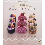RUKOのフェルトのスイーツ―はじめてでも、うっとりするほどリアルに作れる (セレクトBOOKS)