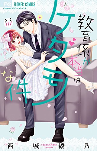 『教育係が本当はケダモノな件』1巻