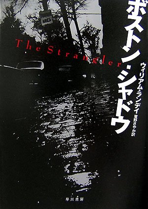 ウィリアム・ランデイ:ボストン・シャドウ (ハヤカワ・ミステリ文庫 (HM 281-2))