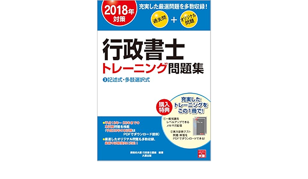 2018年対策 行政書士 トレーニング問題集 3記述式 多肢選択式 資格の大原 行政書士講座 本 通販 Amazon