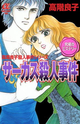『サーカス殺人事件―高階良子殺人事件シリーズザ・ベスト』