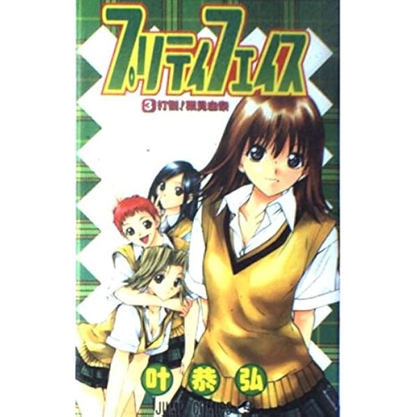 【12/4迄限定SALE】プリティフェイス　叶恭弘　直筆サイン　ジャンプフェスタ プリティフェイス 6 (ジャンプコミックス) | 叶 恭弘 |本 | 通販 | Amazon