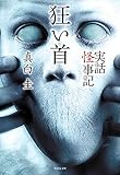 実話怪事記 狂い首 (竹書房文庫)