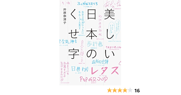 美しい日本のくせ字 井原 奈津子 本 通販 Amazon