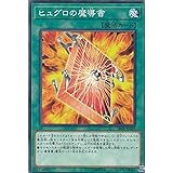 遊戯王 SR08-JP028 ヒュグロの魔導書 (日本語版 ノーマル) STRUCTURE DECK R － ロード・オブ・マジシャン －