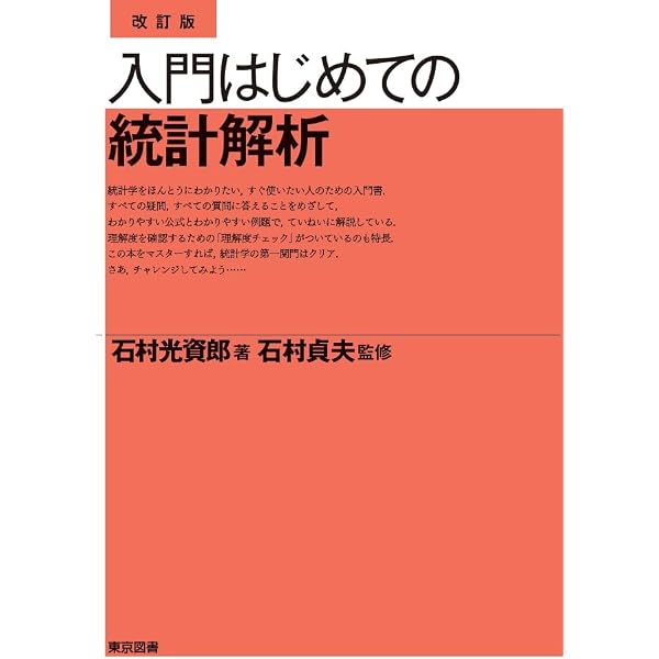 推測統計のはなし | 蓑谷 千凰彦 |本 | 通販 | Amazon