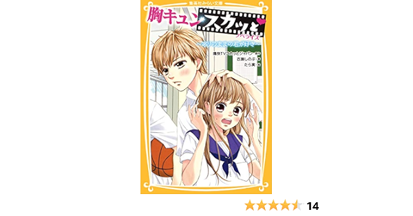 胸キュンスカッと ノベライズ ありのままの君が好き 集英社みらい文庫 痛快ｔｖスカッとジャパン 百瀬しのぶ たら実 たら実 読み物 Kindleストア Amazon
