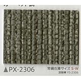 サンゲツ ノンスキッド132cm巾 PX-2306S