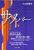 サバイバー