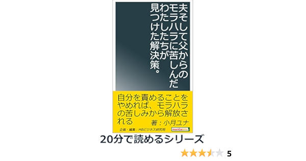 夫そして父からのモラハラに苦しんだわたしたちが見つけた解決策 分で読めるシリーズ 小月ユナ ｍｂビジネス研究班 ｍｂビジネス研究班 暮らし 健康 子育て Kindleストア Amazon