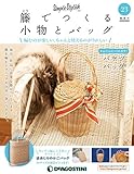 籐でつくる小物とバッグ 23号 [分冊百科] (キット・工具付)