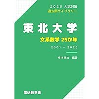 東北大学（文系）赤本 東北大学（文系－前期日程） (2025年版大学赤本シリーズ) | 教学