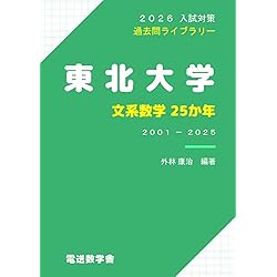 東北大学（文系－前期日程） (2026年版大学赤本シリーズ) | 教学社編集