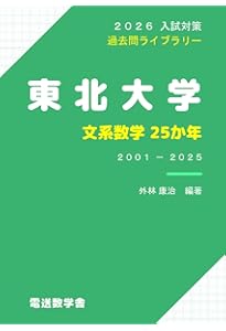 東北大学（文系－前期日程） (2026年版大学赤本シリーズ) | 教学社編集