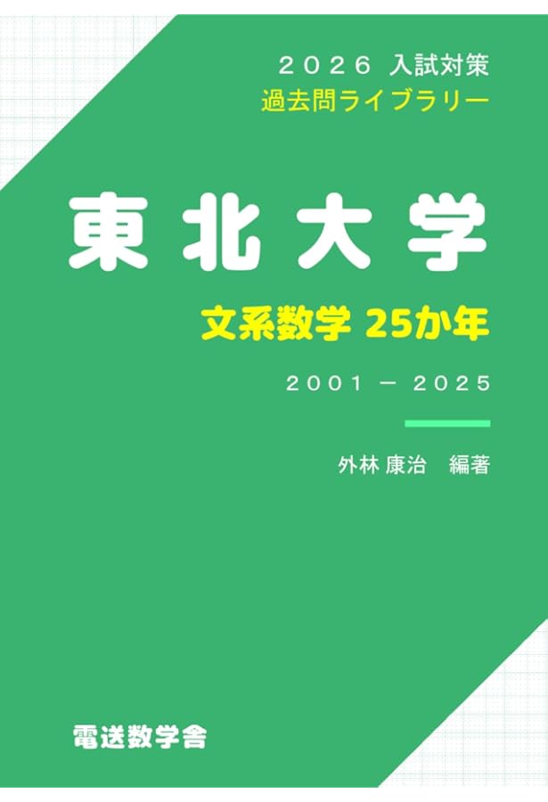 2025入試対策 東北大学・文系数学25か年 | 外林康治 |本 | 通販 | Amazon