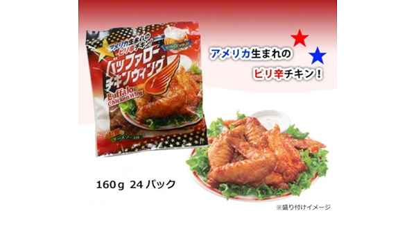 Amazon 日向屋 アメリカ生まれのピリ辛チキン バッファローチキンウイング 160g 24パック ノーブランド品 食品 飲料 お酒 通販