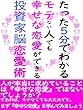 “たった５分でわかる”モテない人でも幸せな恋愛ができる投資家脳恋愛術