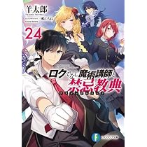 ロクでなし魔術講師と禁忌教典 1-19巻セット Amazon.co.jp: ロクでなし魔術講師と禁忌教典 ライトノベル 1-24巻
