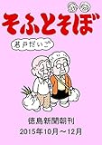 そふとそぼ　2015年10月～12月 (徳島新聞朝刊)