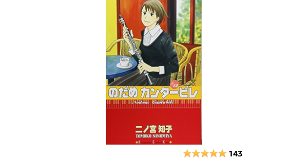 のだめカンタービレ 12 Kc Kiss 二ノ宮 知子 本 通販 Amazon のだめカンタービレ 12 Kc Kiss 二ノ宮 知子 本 通販 Amazon