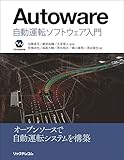 Autoware :自動運転ソフトウェア入門