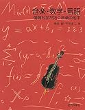 音楽・数学・言語：情報科学が拓く音楽の地平