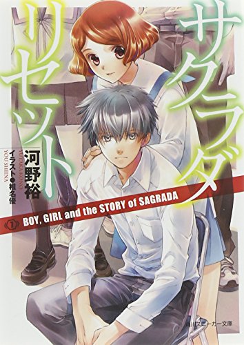 サクラダリセット７ ＢＯＹ，　ＧＩＲＬ　ａｎｄ　ｔｈｅ　ＳＴＯＲＹ　ｏｆ　ＳＡＧＲＡＤＡ (角川スニーカー文庫)