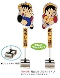 飛出しくん　吹出しタイプ　ブロック用　（3個）※1個から購入できます。