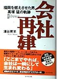 会社再建: 福岡を燃えさせた男高塚猛の軌跡