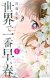 世界で一番早い春