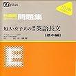 マツキーの短大・女子大の頻出英語長文 (基本編)