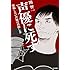声優に死す 後悔しない声優の目指し方