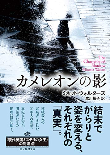 ミネット・ウォルターズ:カメレオンの影 (創元推理文庫)