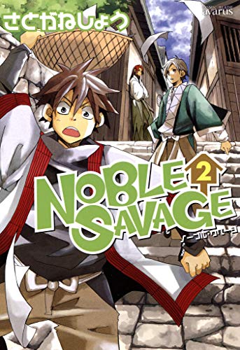 『NOBLE SAVAGE』2巻