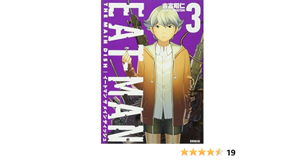 Eat Man The Main Dish 3 シリウスkc 吉富 昭仁 本 通販 Amazon